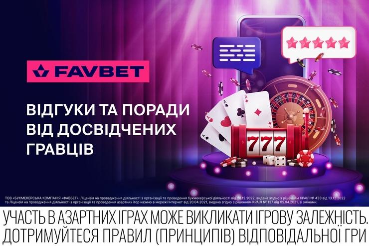 FAVBET: Рекомендації та думки від професійних беттерів